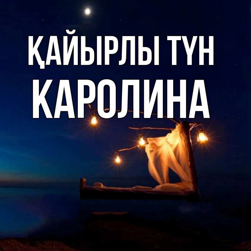 Күн сайын ашық хат с именем, Каролина Қайырлы түн милый мой Онлайн тегін жүктеп алу тілектері бар керемет карта 
