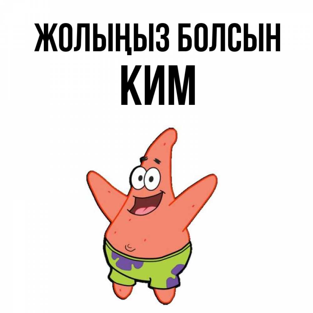Күн сайын ашық хат с именем, Ким Жолыңыз болсын желает тебе хорошей дороги Онлайн тегін жүктеп алу тілектері бар керемет карта 