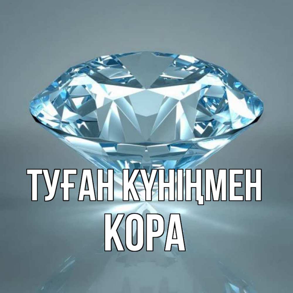 Күн сайын ашық хат с именем, Кора Туған күніңмен с бриллиантом голубого цвета Онлайн тегін жүктеп алу тілектері бар керемет карта 