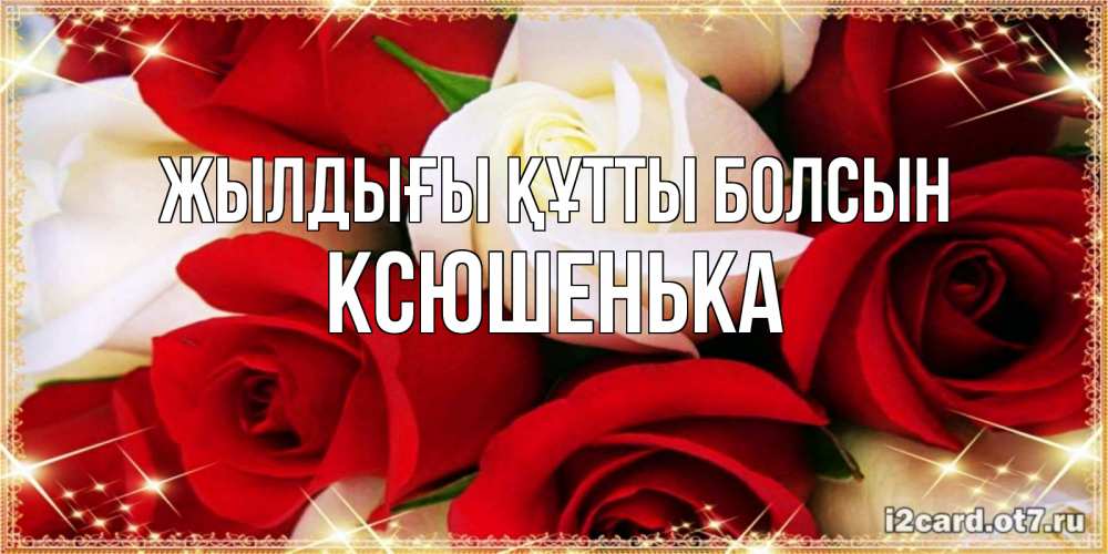 Күн сайын ашық хат с именем, Ксюшенька Жылдығы құтты болсын открытка на день рождения с белыми и красными розами Онлайн тегін жүктеп алу тілектері бар керемет карта 