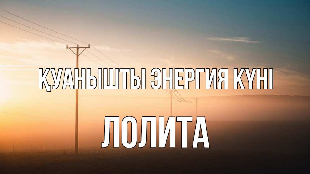 Күн сайын ашық хат с именем, Лолита Қуанышты энергия күні дымка столбы провода Онлайн тегін жүктеп алу тілектері бар керемет карта 