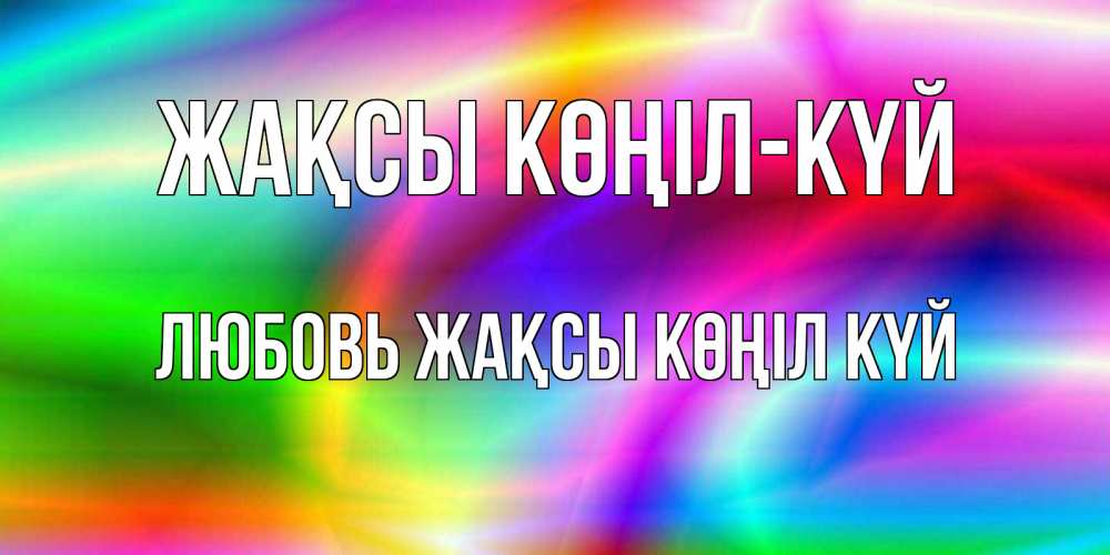 Күн сайын ашық хат с именем, Любовь Жақсы көңіл күй радуга Онлайн тегін жүктеп алу тілектері бар керемет карта 