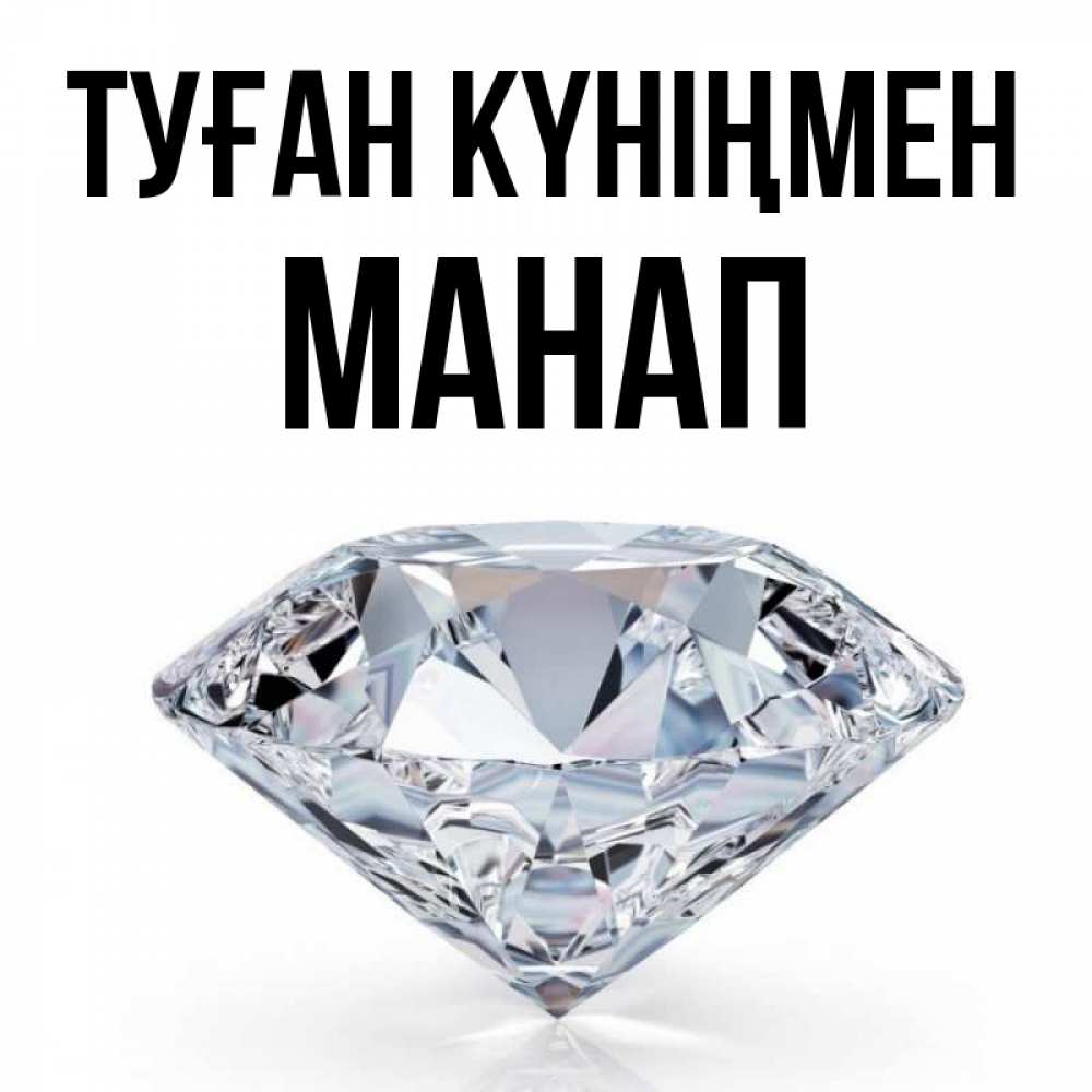 Күн сайын ашық хат с именем, МАНАП Туған күніңмен к пожеланием быть богатым Онлайн тегін жүктеп алу тілектері бар керемет карта 