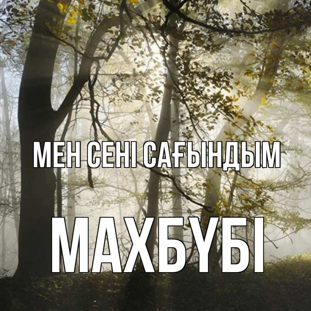 Күн сайын ашық хат с именем, МАХБҮБІ Мен сені сағындым грустно Онлайн тегін жүктеп алу тілектері бар керемет карта 