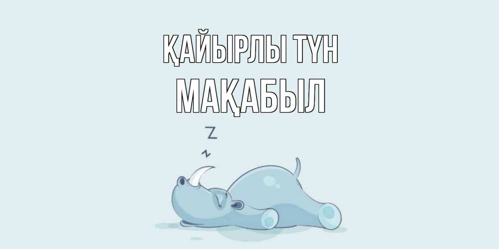 Күн сайын ашық хат с именем, МАҚАБЫЛ Қайырлы түн сладких снов с носорогом Онлайн тегін жүктеп алу тілектері бар керемет карта 