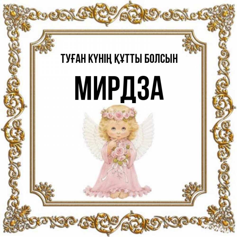 Күн сайын ашық хат с именем, Мирдза Туған күнің құтты болсын девочка ангел с крыльями и цветами в розовом платье Онлайн тегін жүктеп алу тілектері бар керемет карта 