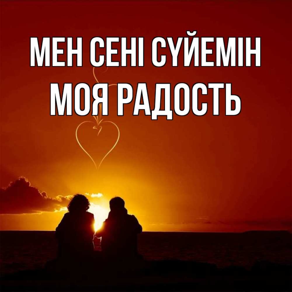 Күн сайын ашық хат с именем, Моя-радость Мен сені сүйемін небо Онлайн тегін жүктеп алу тілектері бар керемет карта 