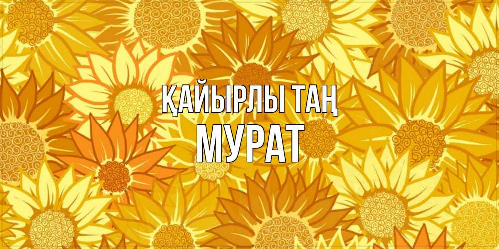 Күн сайын ашық хат с именем, Мурат Қайырлы таң осень пришла Онлайн тегін жүктеп алу тілектері бар керемет карта 