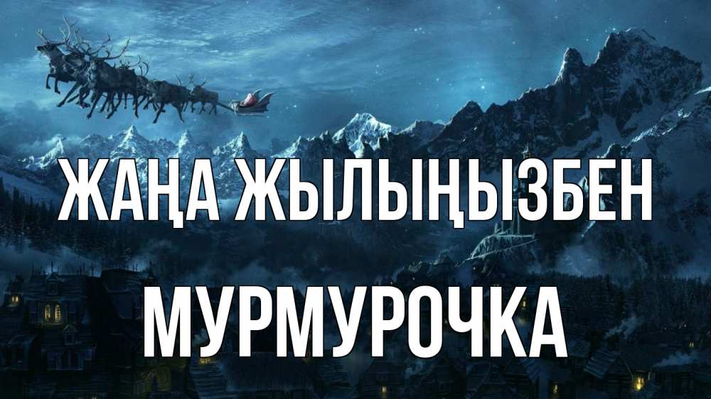 Күн сайын ашық хат с именем, Мурмурочка Жаңа жылыңызбен дед мороз олени Онлайн тегін жүктеп алу тілектері бар керемет карта 