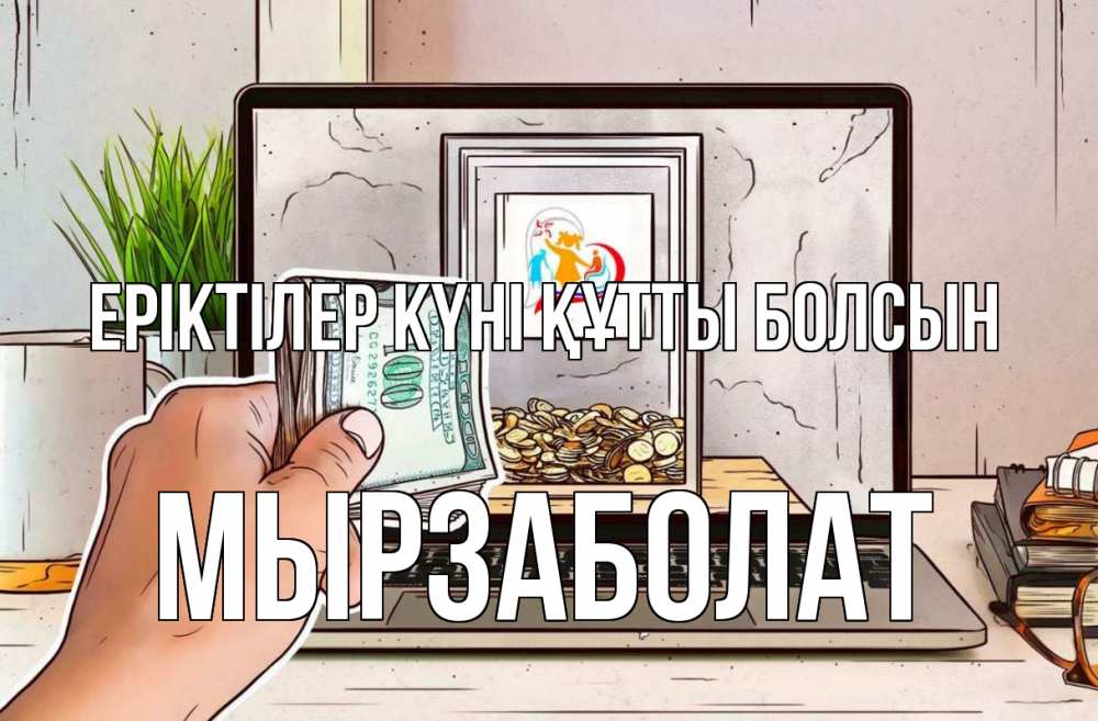 Күн сайын ашық хат с именем, Мырзаболат Еріктілер күні құтты болсын С днем волонтера Онлайн тегін жүктеп алу тілектері бар керемет карта 
