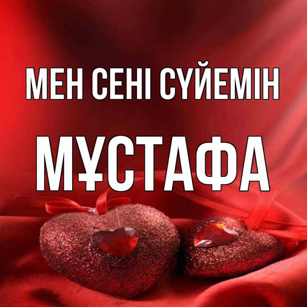 Күн сайын ашық хат с именем, МҰСТАФА Мен сені сүйемін с лентами Онлайн тегін жүктеп алу тілектері бар керемет карта 