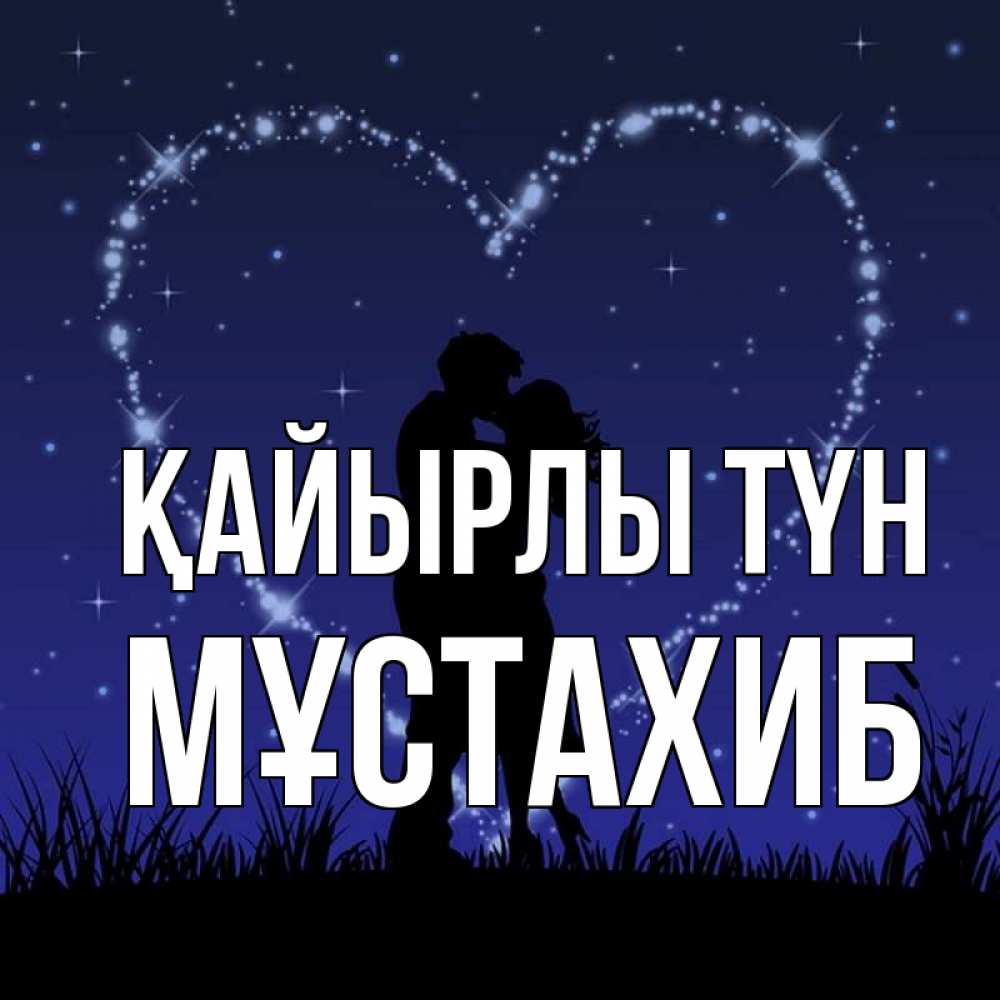 Күн сайын ашық хат с именем, МҰСТАХИБ Қайырлы түн сладких снов Онлайн тегін жүктеп алу тілектері бар керемет карта 
