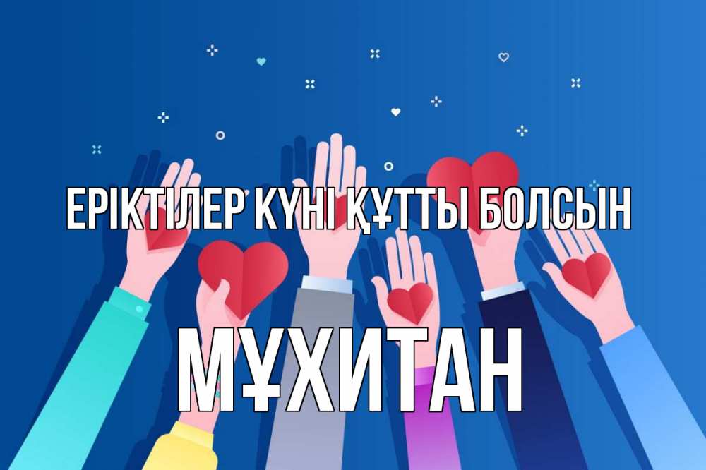 Күн сайын ашық хат с именем, МҰХИТАН Еріктілер күні құтты болсын С днем волонтера Онлайн тегін жүктеп алу тілектері бар керемет карта 