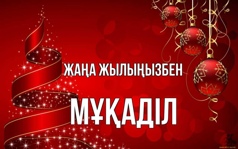 Күн сайын ашық хат с именем, МҰҚАДІЛ Жаңа жылыңызбен новый год Онлайн тегін жүктеп алу тілектері бар керемет карта 