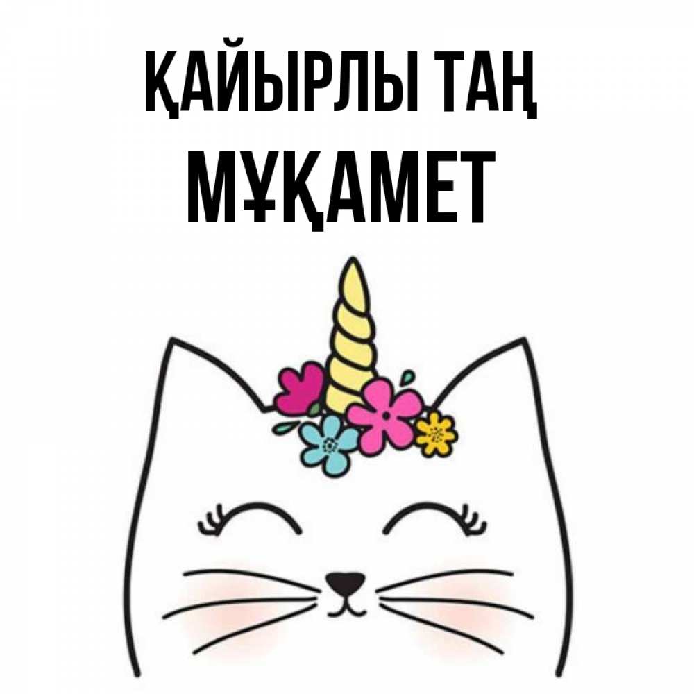 Күн сайын ашық хат с именем, МҰҚАМЕТ Қайырлы таң утречко Онлайн тегін жүктеп алу тілектері бар керемет карта 