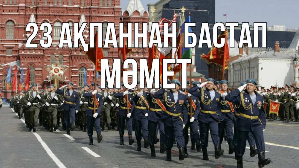 Күн сайын ашық хат с именем, Мәмет 23 ақпаннан бастап 23 февраля Онлайн тегін жүктеп алу тілектері бар керемет карта 