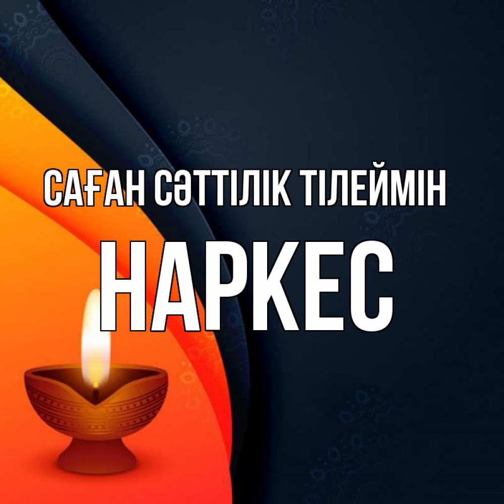 Күн сайын ашық хат с именем, НАРКЕС Саған сәттілік тілеймін абстрактный фон Онлайн тегін жүктеп алу тілектері бар керемет карта 