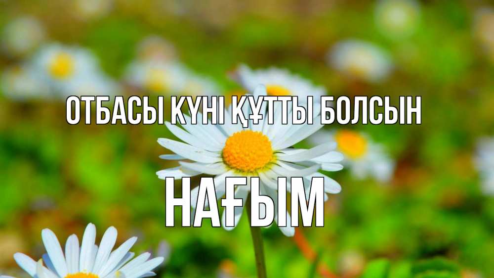 Күн сайын ашық хат с именем, НАҒЫМ отбасы күні құтты болсын с днем семьи Онлайн тегін жүктеп алу тілектері бар керемет карта 