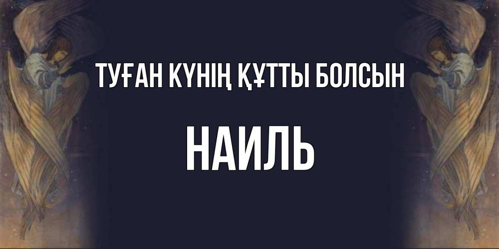 Күн сайын ашық хат с именем, Наиль Туған күнің құтты болсын день ангела Онлайн тегін жүктеп алу тілектері бар керемет карта 