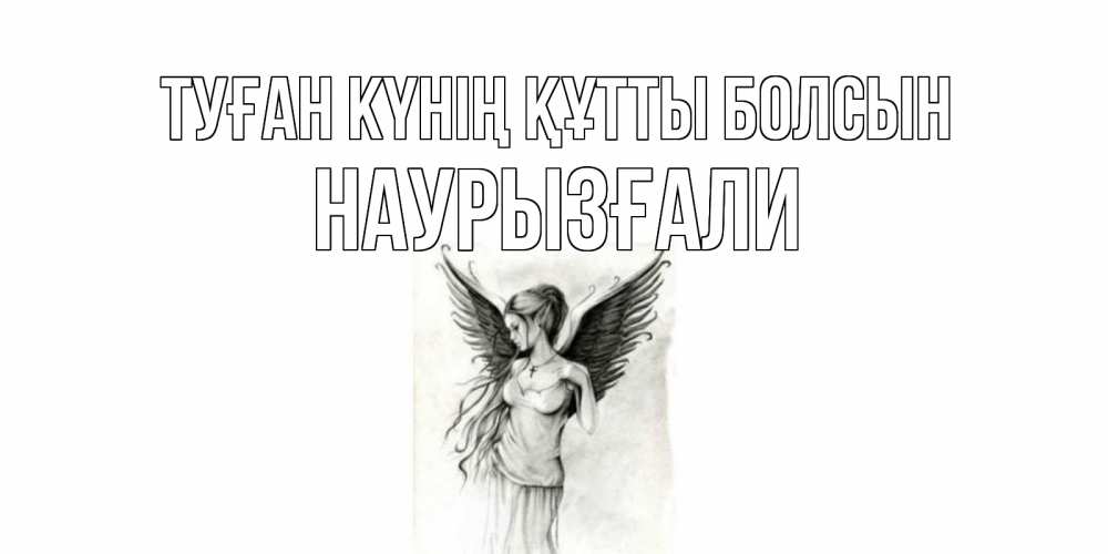 Күн сайын ашық хат с именем, Наурызғали Туған күнің құтты болсын С днем Ангела, поздравления ко дню ангела Онлайн тегін жүктеп алу тілектері бар керемет карта 
