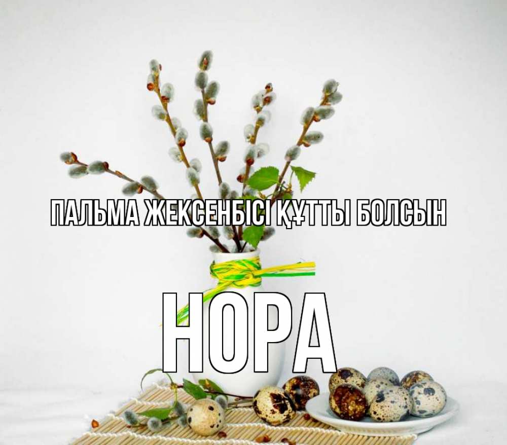 Күн сайын ашық хат с именем, Нора Пальма жексенбісі құтты болсын верба Онлайн тегін жүктеп алу тілектері бар керемет карта 