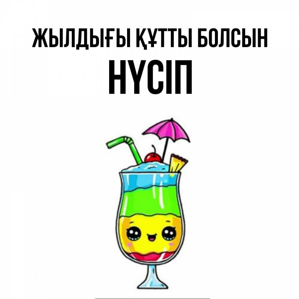 Күн сайын ашық хат с именем, НҮСІП Жылдығы құтты болсын с зонтиком Онлайн тегін жүктеп алу тілектері бар керемет карта 