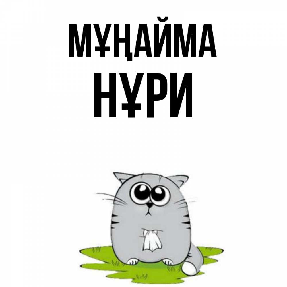 Күн сайын ашық хат с именем, НҰРИ Мұңайма грустный котяра Онлайн тегін жүктеп алу тілектері бар керемет карта 