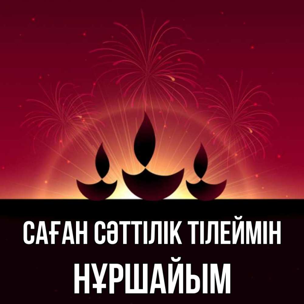 Күн сайын ашық хат с именем, НҰРШАЙЫМ Саған сәттілік тілеймін праздник Онлайн тегін жүктеп алу тілектері бар керемет карта 