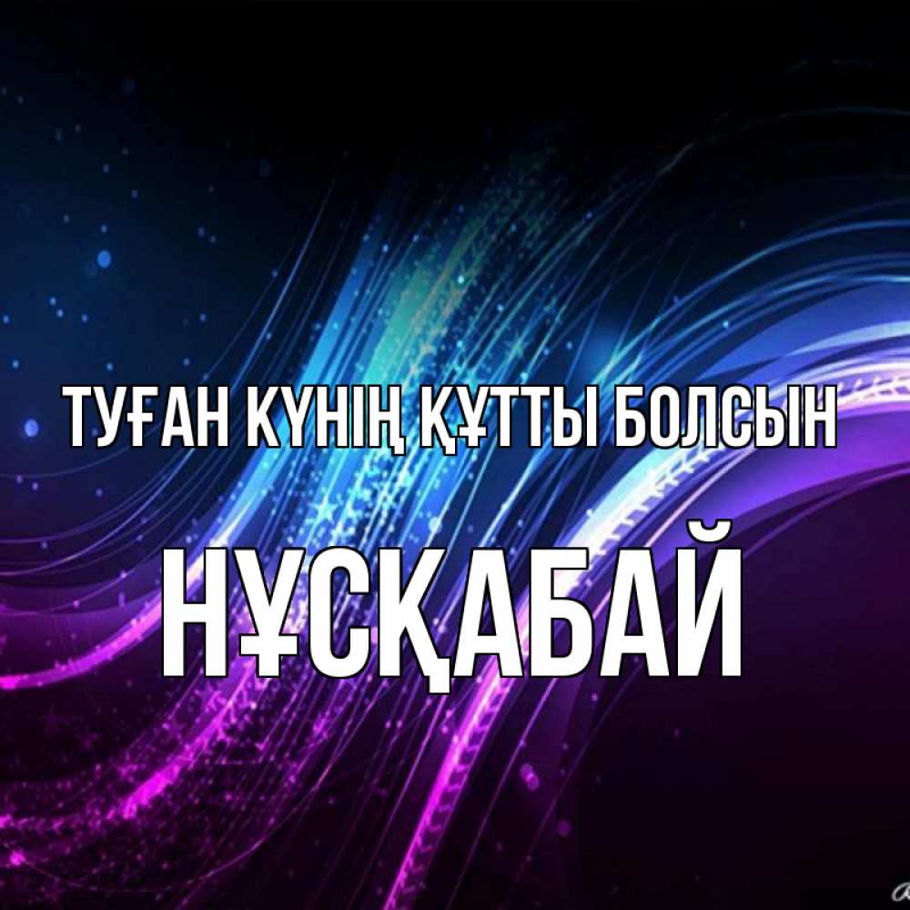 Күн сайын ашық хат с именем, НҰСҚАБАЙ Туған күнің құтты болсын фиолетовый фон Онлайн тегін жүктеп алу тілектері бар керемет карта 