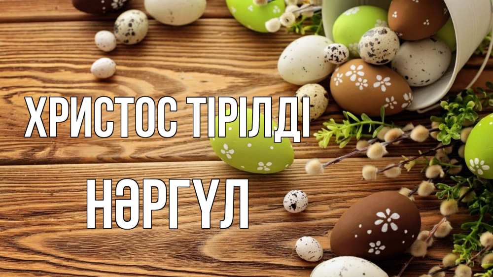 Күн сайын ашық хат с именем, НӘРГҮЛ Христос тірілді пасха Онлайн тегін жүктеп алу тілектері бар керемет карта 