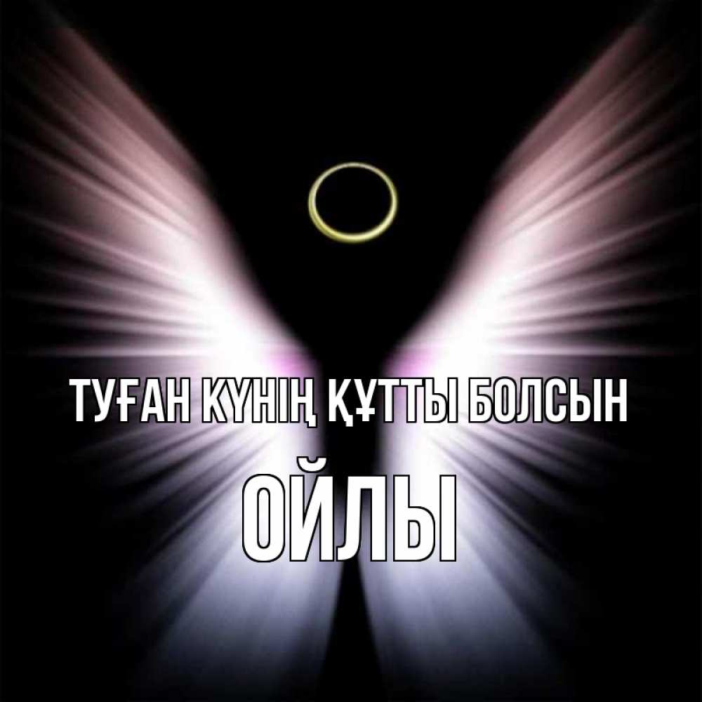Күн сайын ашық хат с именем, ОЙЛЫ Туған күнің құтты болсын ангел из света Онлайн тегін жүктеп алу тілектері бар керемет карта 