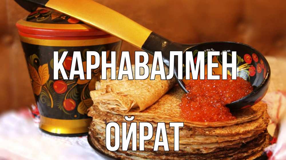Күн сайын ашық хат с именем, ОЙРАТ Карнавалмен блины Онлайн тегін жүктеп алу тілектері бар керемет карта 