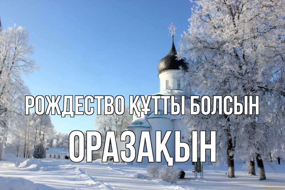 Күн сайын ашық хат с именем, ОРАЗАҚЫН Рождество құтты болсын Рождество, церковь, храм, зимний лес Онлайн тегін жүктеп алу тілектері бар керемет карта 