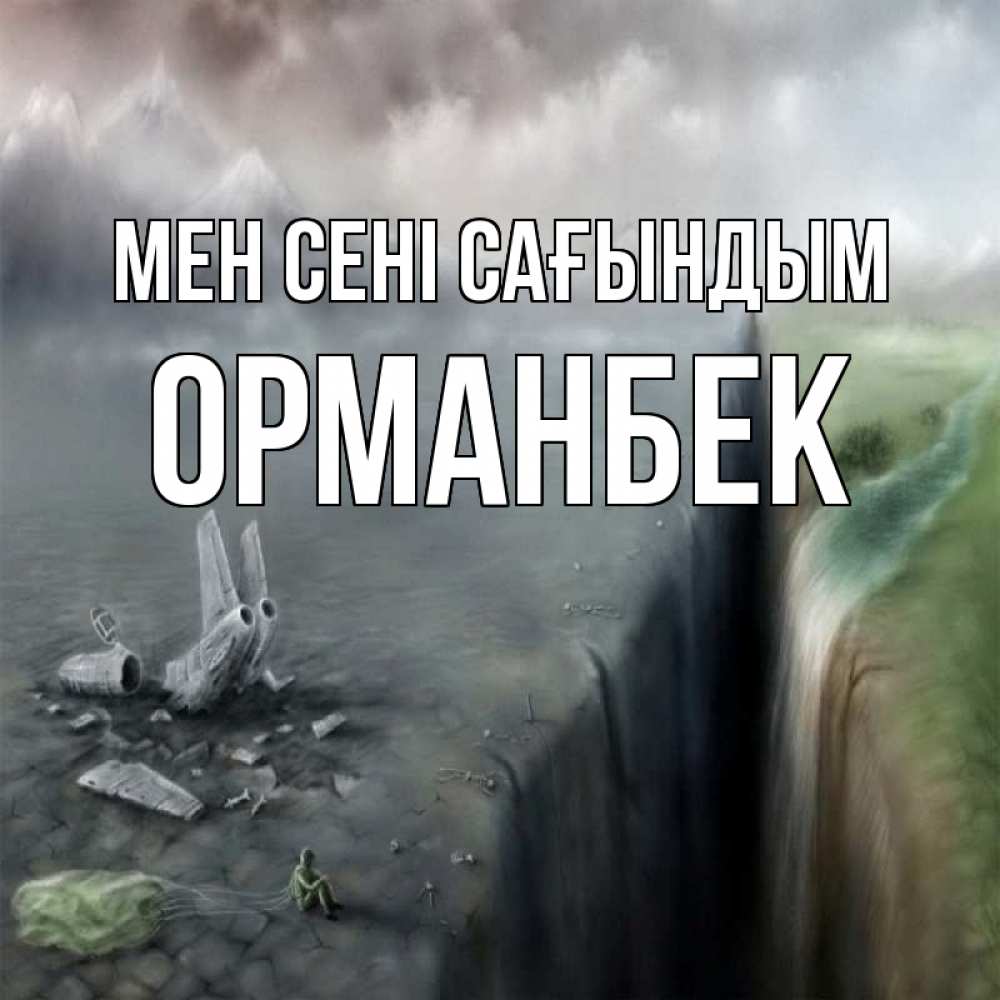 Күн сайын ашық хат с именем, ОРМАНБЕК Мен сені сағындым давай скорее ко мне Онлайн тегін жүктеп алу тілектері бар керемет карта 