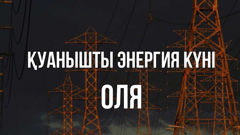 Күн сайын ашық хат с именем, Оля Қуанышты энергия күні ночь, лэп Онлайн тегін жүктеп алу тілектері бар керемет карта 