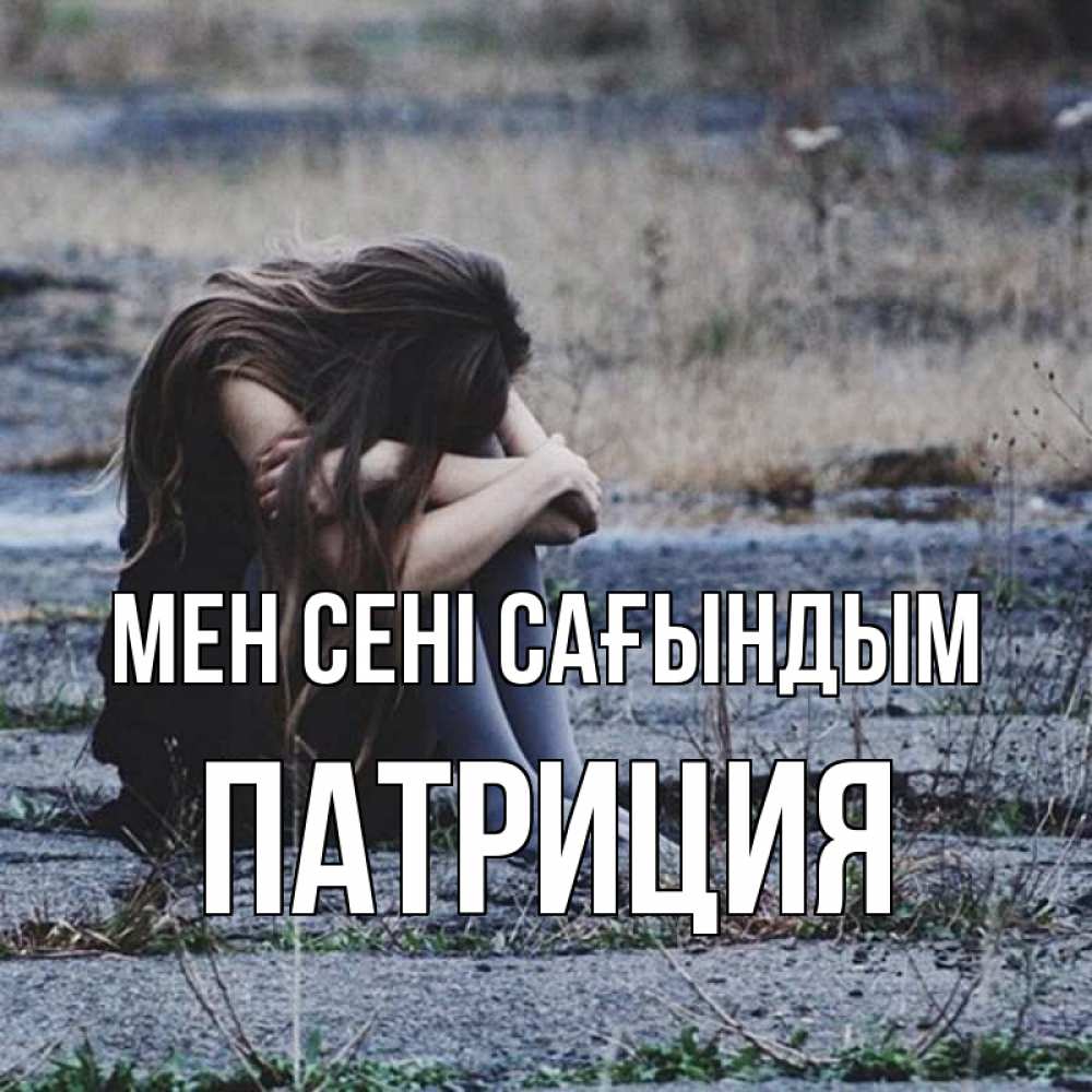 Күн сайын ашық хат с именем, Патриция Мен сені сағындым мне скучно очень Онлайн тегін жүктеп алу тілектері бар керемет карта 