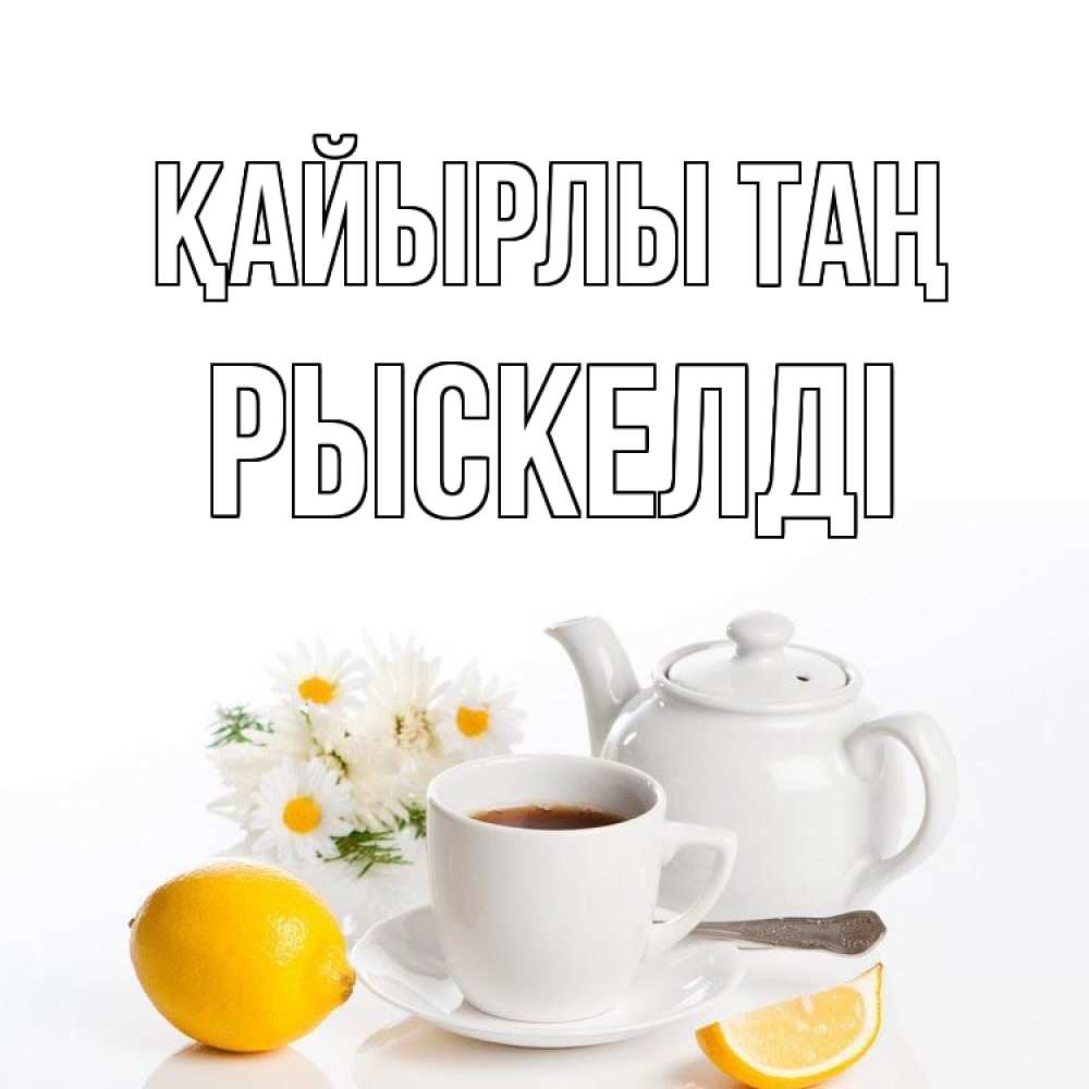 Күн сайын ашық хат с именем, РЫСКЕЛДІ Қайырлы таң сиреневые цветы Онлайн тегін жүктеп алу тілектері бар керемет карта 
