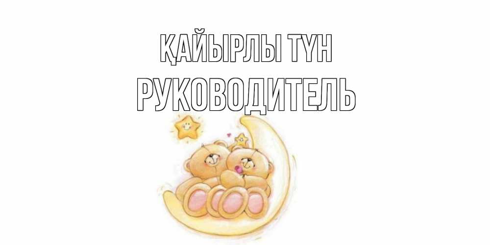 Күн сайын ашық хат с именем, Руководитель Қайырлы түн мишки, месяц Онлайн тегін жүктеп алу тілектері бар керемет карта 