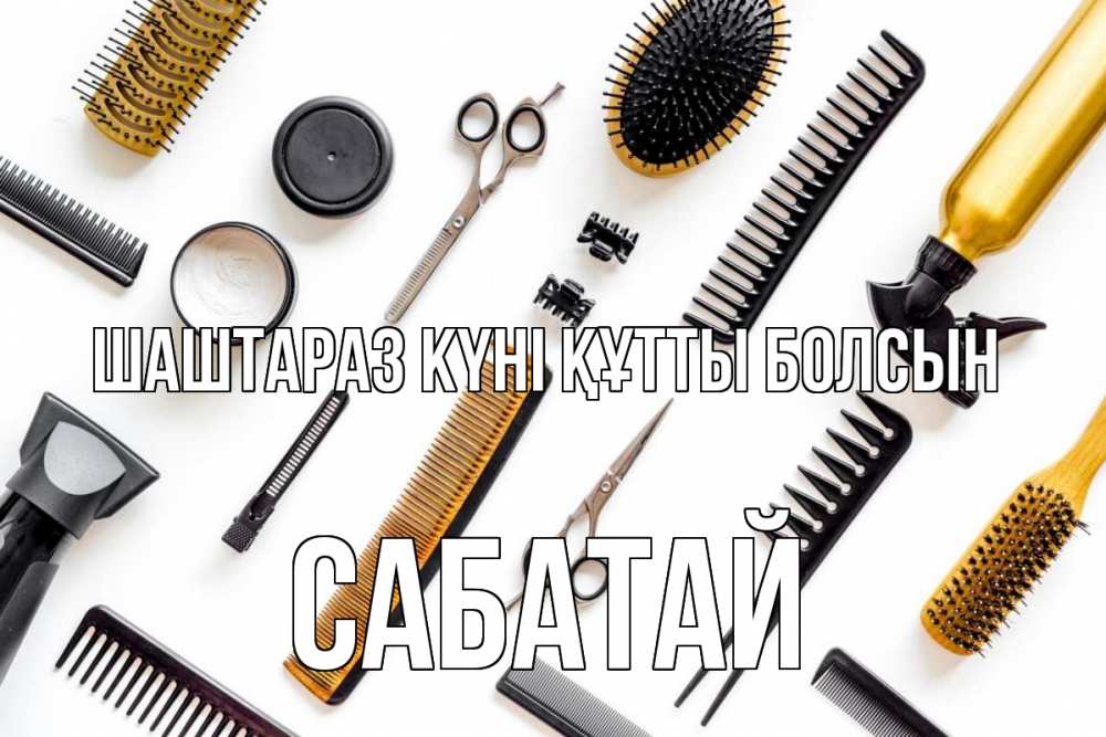 Күн сайын ашық хат с именем, САБАТАЙ Шаштараз күні құтты болсын с днем парикмахера расческа Онлайн тегін жүктеп алу тілектері бар керемет карта 