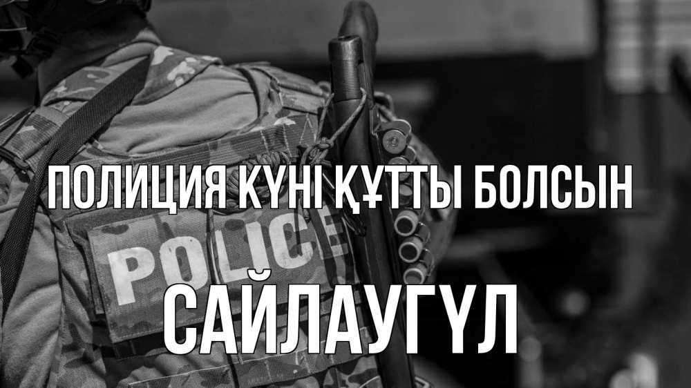 Картинка Полиция күні құтты болсын, САЙЛАУГҮЛ