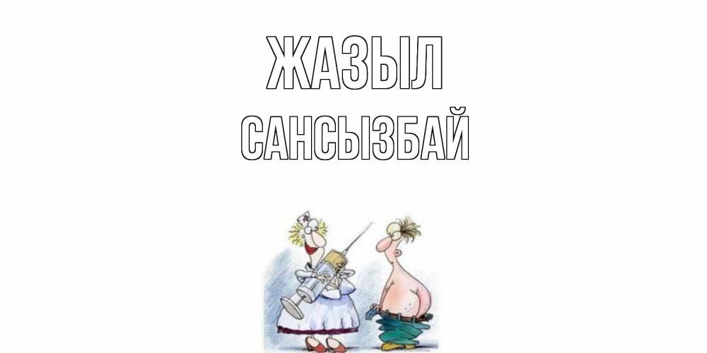 Күн сайын ашық хат с именем, САНСЫЗБАЙ Жазыл шприц Онлайн тегін жүктеп алу тілектері бар керемет карта 