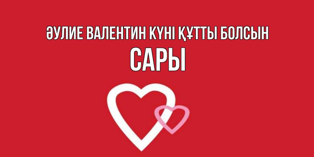 Күн сайын ашық хат с именем, САРЫ Әулие Валентин күні құтты болсын Красненькая валентинка для влюбленных Онлайн тегін жүктеп алу тілектері бар керемет карта 