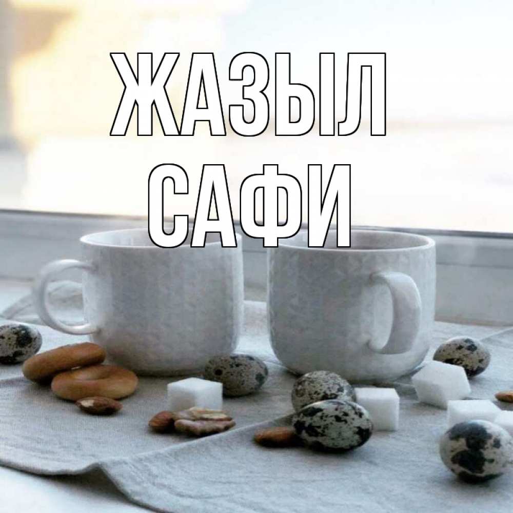 Күн сайын ашық хат с именем, САФИ Жазыл две кружки Онлайн тегін жүктеп алу тілектері бар керемет карта 