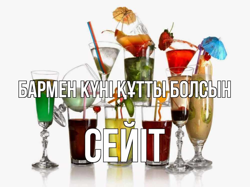 Күн сайын ашық хат с именем, СЕЙІТ бармен күні құтты болсын с днем бармена Онлайн тегін жүктеп алу тілектері бар керемет карта 