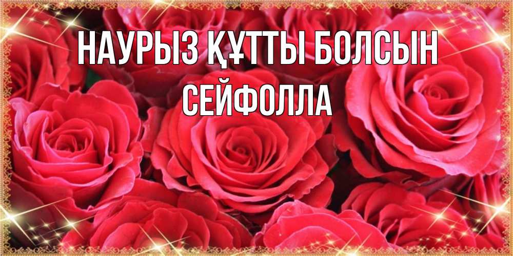 Күн сайын ашық хат с именем, СЕЙФОЛЛА Наурыз құтты болсын открытки на наурыз Онлайн тегін жүктеп алу тілектері бар керемет карта 