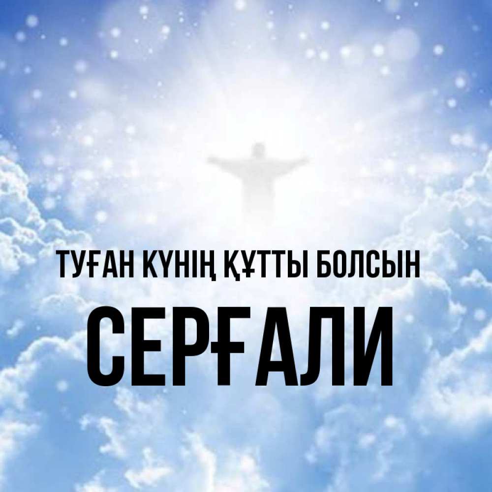 Күн сайын ашық хат с именем, СЕРҒАЛИ Туған күнің құтты болсын ангел на облаках в свете солнца Онлайн тегін жүктеп алу тілектері бар керемет карта 