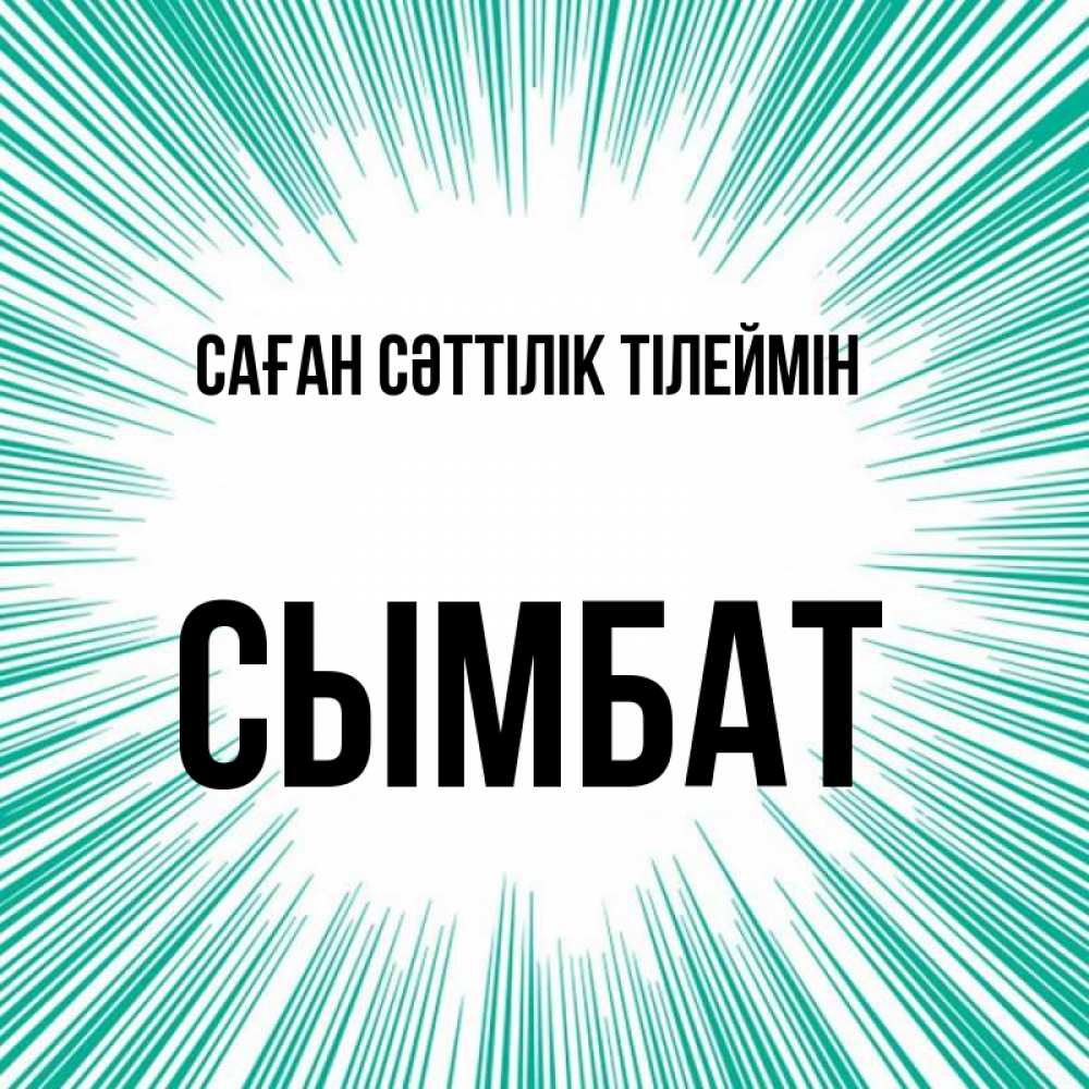 Күн сайын ашық хат с именем, СЫМБАТ Саған сәттілік тілеймін на удачу Онлайн тегін жүктеп алу тілектері бар керемет карта 