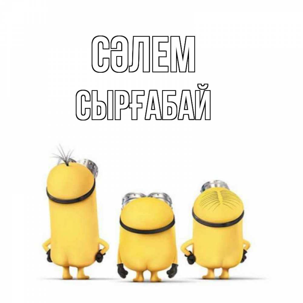 Күн сайын ашық хат с именем, СЫРҒАБАЙ Сәлем приветики Онлайн тегін жүктеп алу тілектері бар керемет карта 