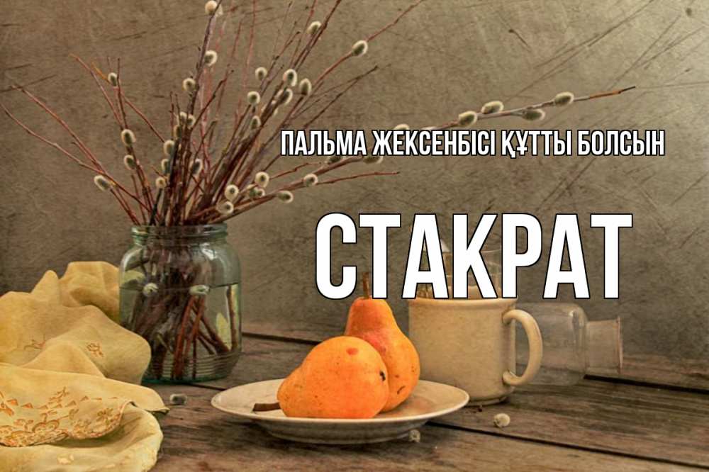 Күн сайын ашық хат с именем, Стакрат Пальма жексенбісі құтты болсын верба Онлайн тегін жүктеп алу тілектері бар керемет карта 
