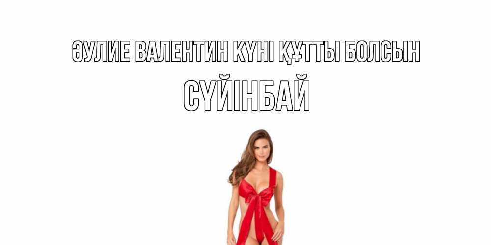 Күн сайын ашық хат с именем, СҮЙІНБАЙ Әулие Валентин күні құтты болсын с днем Святого Валентина парня поздравить Онлайн тегін жүктеп алу тілектері бар керемет карта 